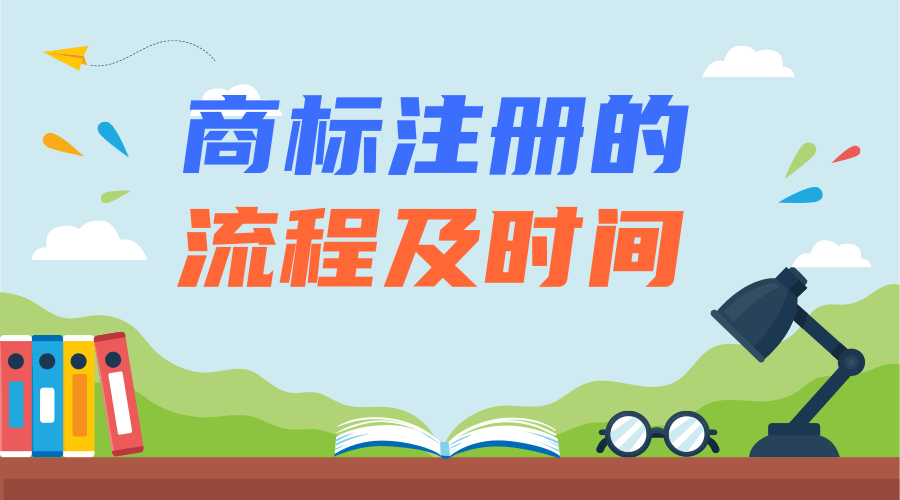 商标注册流程及时间